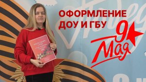 Оформление ДОУ и ГБУ к 9 мая