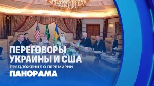 Итоги переговоров США и Украины в Саудовской Аравии. О чем договорились?