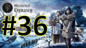 Medieval Dynasty Релиз. Средневековая династия. Прохождение #36.