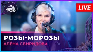 Алёна Свиридова - Розы-морозы (LIVE @ Авторадио)