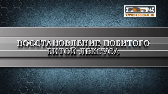 ВОССТАНОВЛЕНИЕ ПОБИТОГО БИТОЙ ЛЕКСУСА