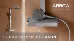 НОВАЯ коллекция EASON душевая стойка и смеситель ARROW