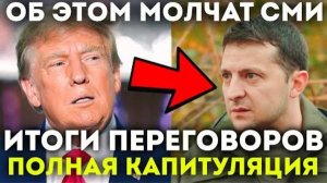 💥СРОЧНО! О ЧЕМ МОЛЧАЛИ СМИ? ТАЙНА ПЕРЕГОВОРОВ ТРАМПА И ЗЕЛЕНСКОГО!