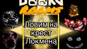 Doors ловим на крест Локмена