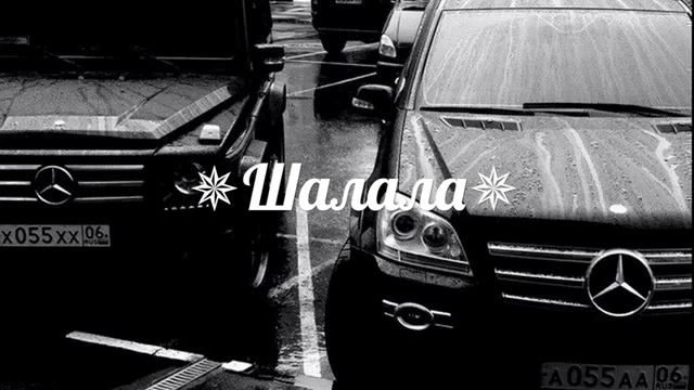 ✵Шалала✵ смотреть онлайн