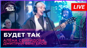 Алёна Свиридова, Дмитрий Венгеров - Будет Так (LIVE @ Авторадио)