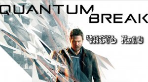 Прохождение Quantum Break часть №10