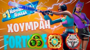 Фортнайт // ХОУМРАН // Fortnite