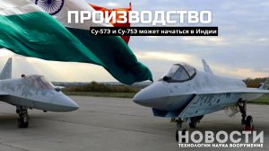 Производство Су-57Э и Су-75Э могут начать в Индии