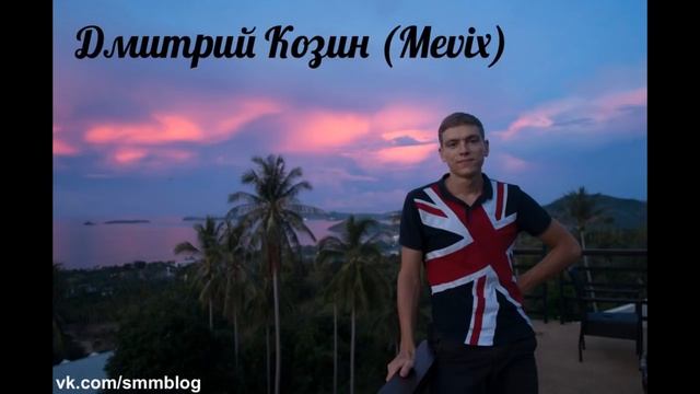 Дмитрий Козин (Mevix): реклама в группах ВК, маркет-платформа, РСВК смотреть онлайн
