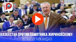 Казахстан резко ответил на памятник Жириновскому: такого никогда не будет!