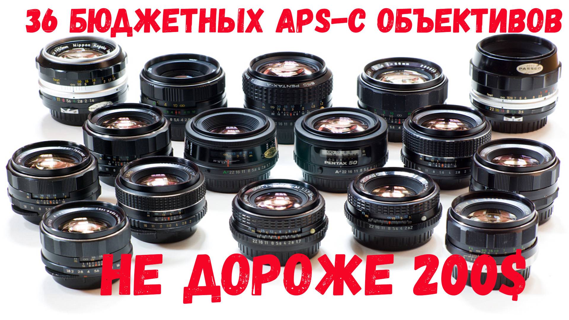 36 бюджетных объективов до 200$ для камер с сенсором APS-C