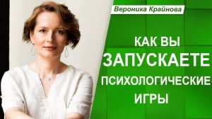 Как ЗАМЕТИТЬ психологическую игру? ТРИ ПРИЗНАКА