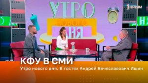 Утро нового дня. В гостях Андрей Вячеславович Ишин