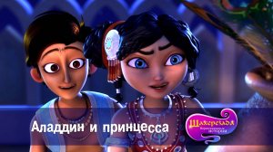 Шахерезада. Нерассказанные истории, 1 сезон, 5 серия. Аладдин и принцесса