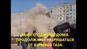 Разрушение дома взрывом бытового газа