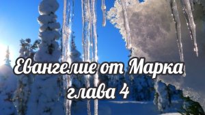 Евангелие от Марка глава 4