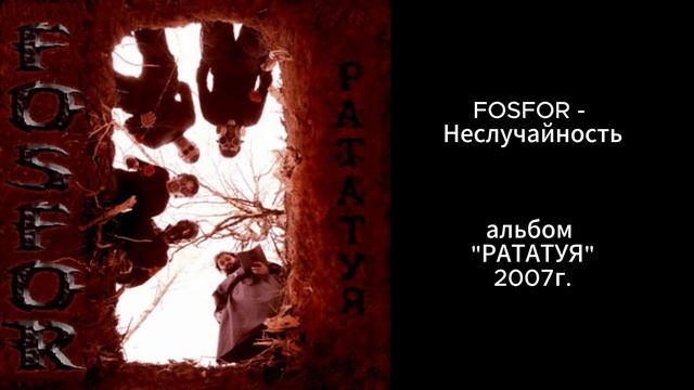 FOSFOR - Неслучайность