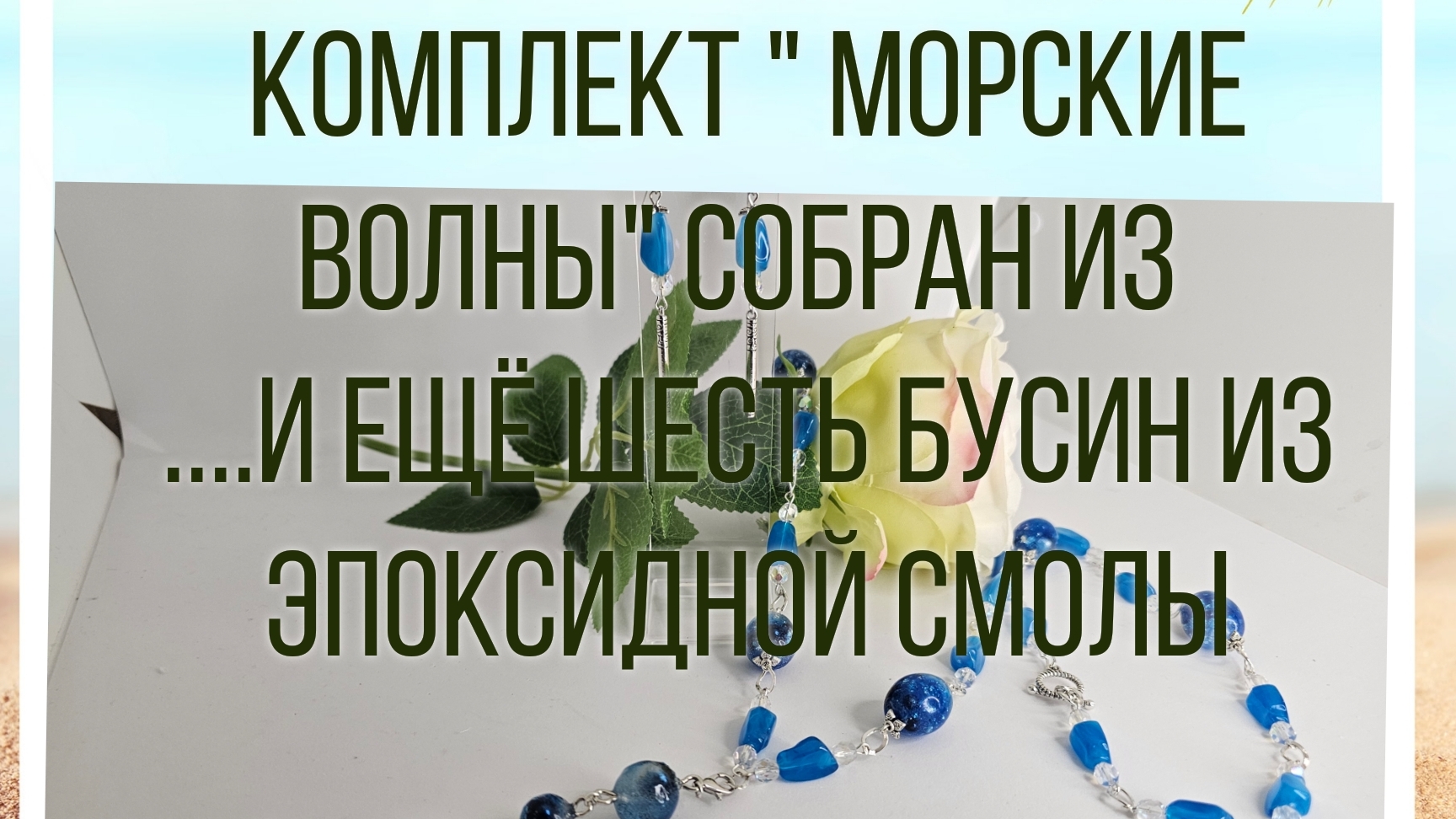 #84  Мои работы. Комплект " Морские волны" собран из...... и шести бусин из эпоксидной смолы.