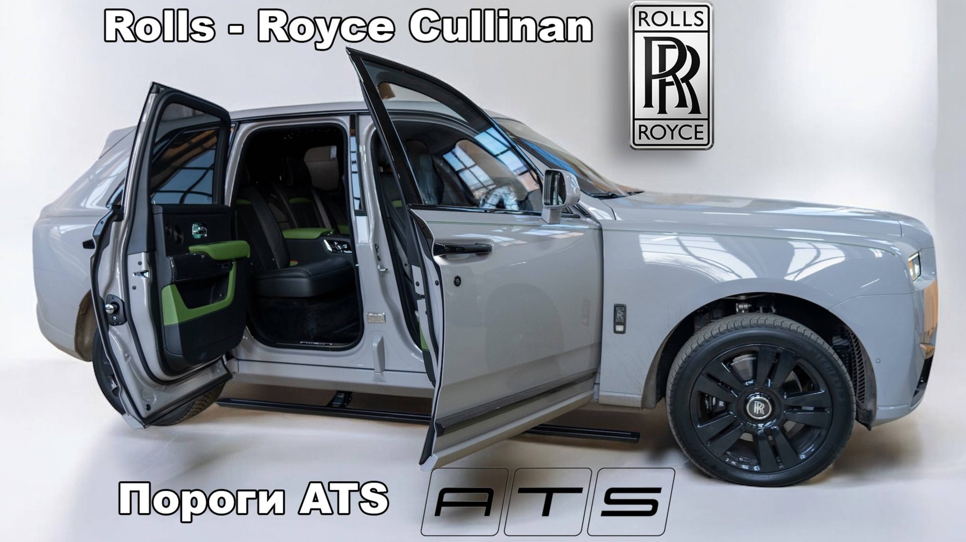 Электрические выдвижные пороги ATS для Rolls Royce Cullinan