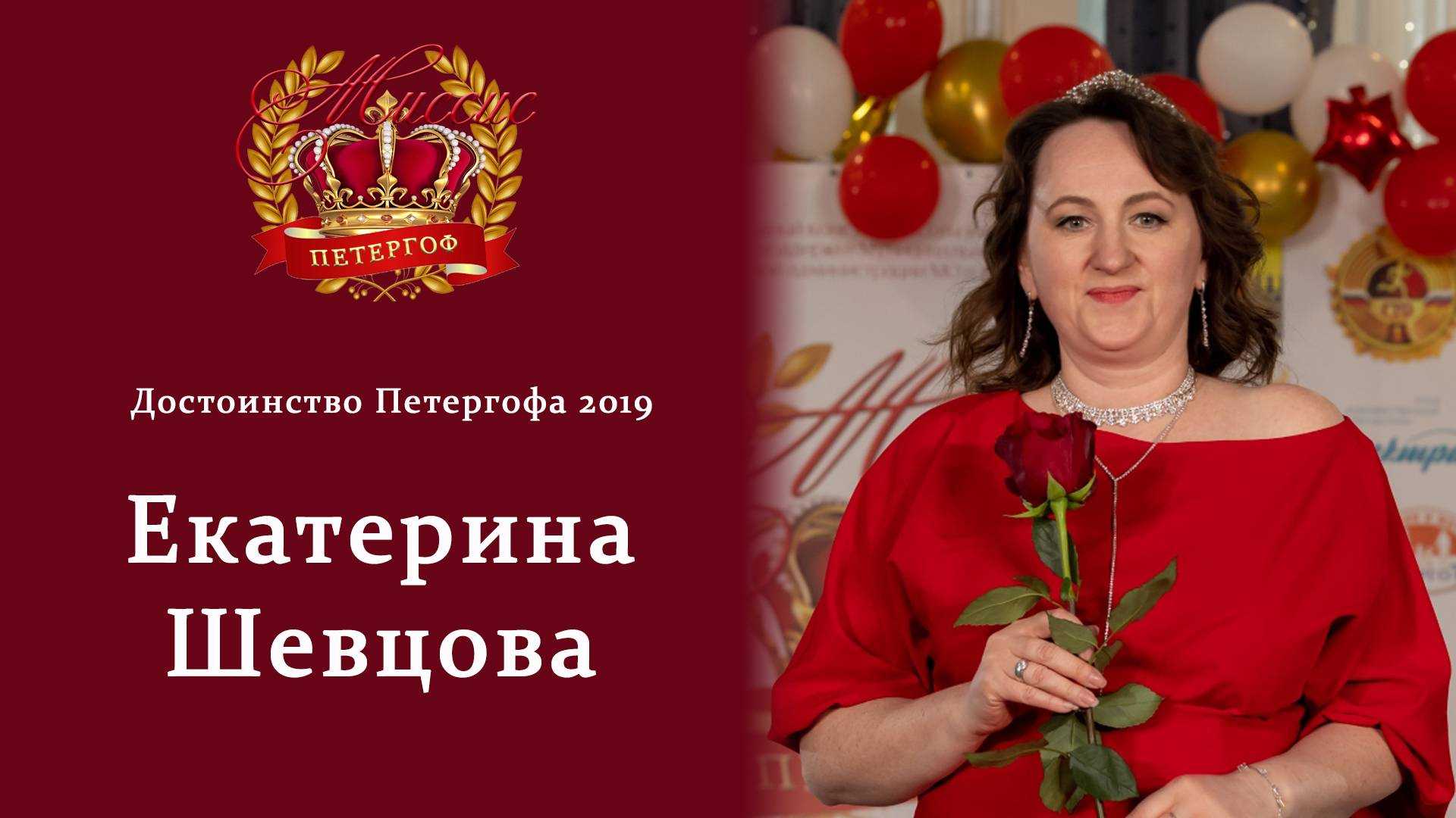 Интервью с Миссис Достоинство 2019 Екатериной Шевцовой