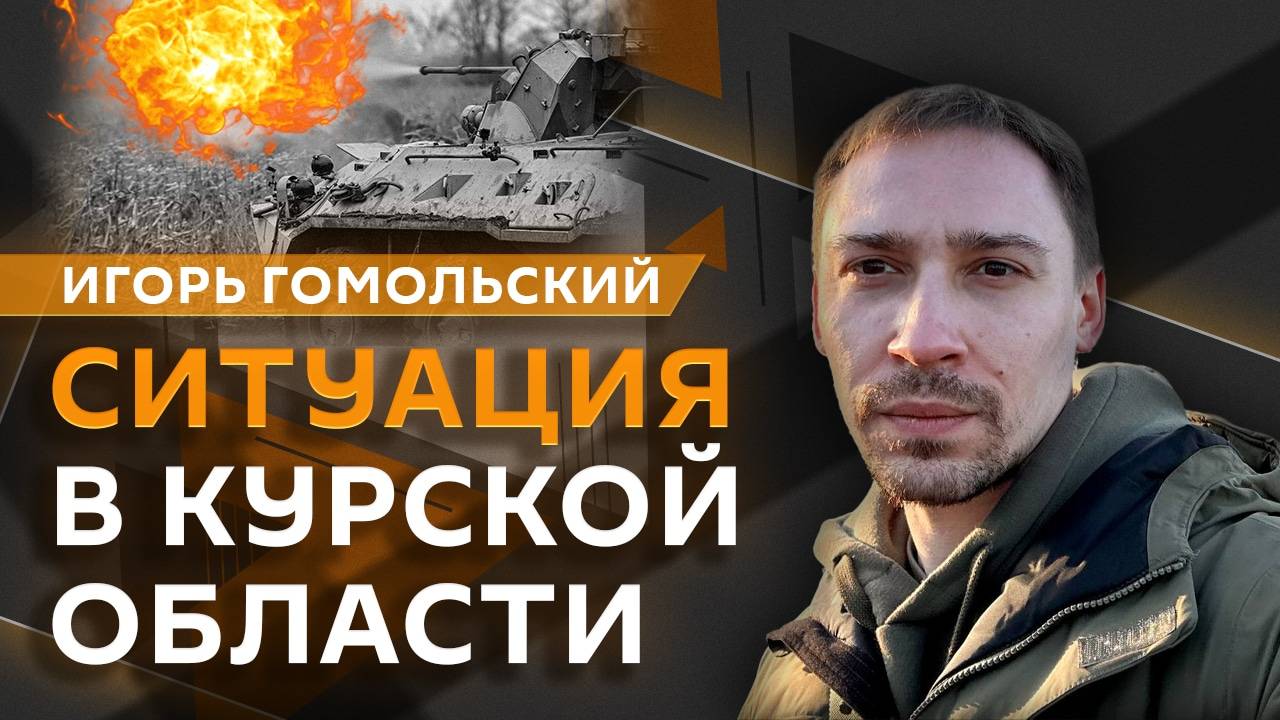 Игорь Гомольский. Отступление ВСУ в Курской области и позиция Киева на переговорах