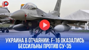 Украина в отчаянии: F-16 оказались бессильны против Су-35 - перелом не наступит