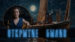 История открытия русских былин о богатырях и их подвигах