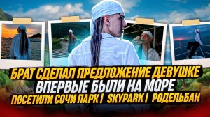 ВПЕРВЫЕ В СКАЙ ПАРКЕ В СОЧИ😳