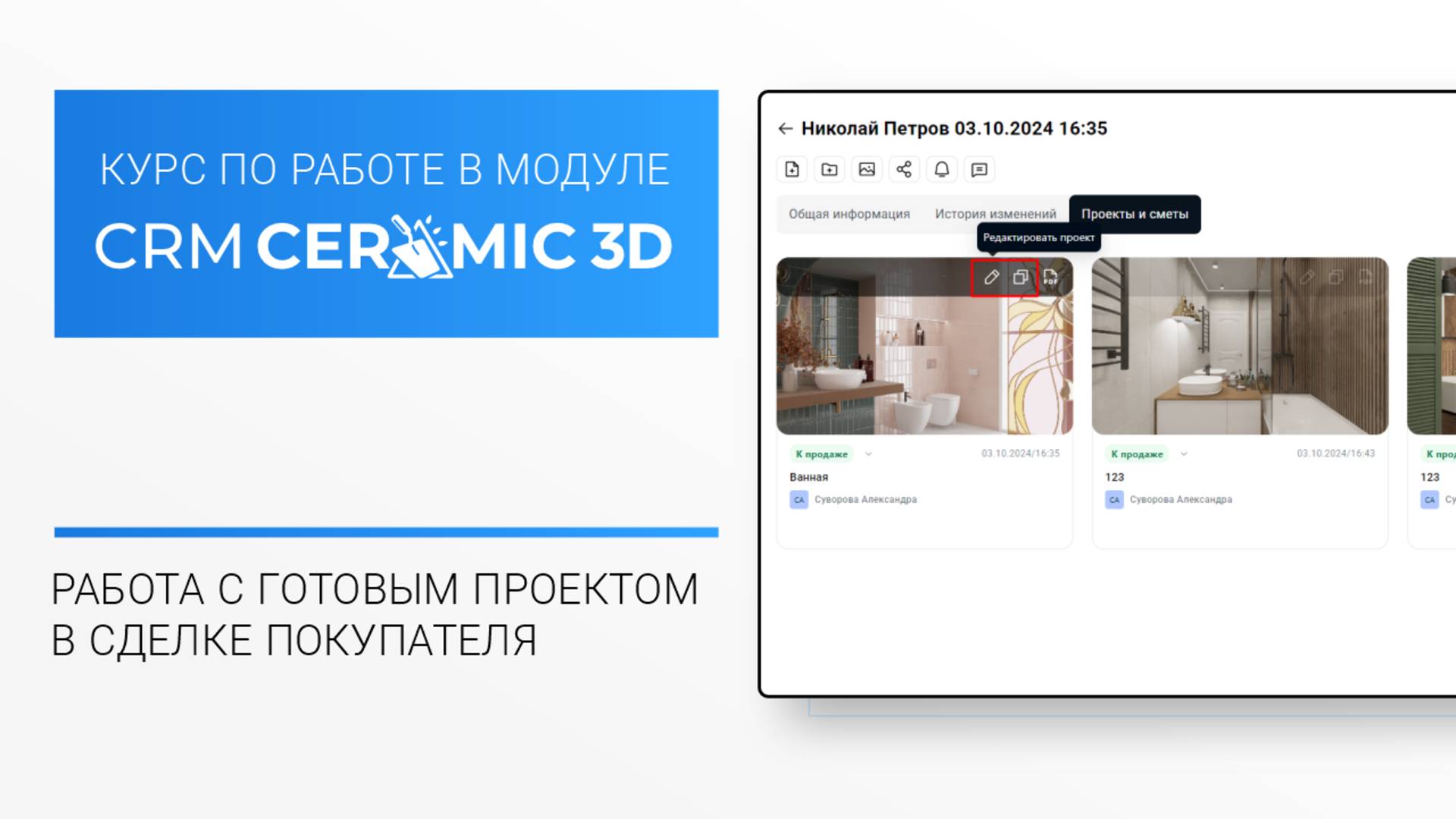 CRM Ceramic 3D Урок 5. Редактирование проекта