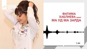 Фатима Хаблиева - Ма уд, ма зарда | KAVKAZ MUSIC