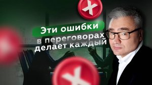 Три фатальные ошибки в переговорах, которые рушат сделки