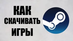 Как скачивать игры на свой пк, быстро и лёгко
