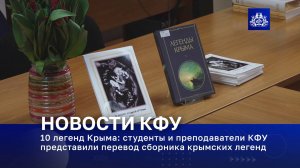 10 легенд Крыма: студенты и преподаватели КФУ представили перевод сборника крымских легенд