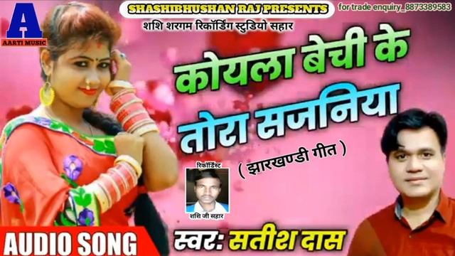 koyla bechi ke tora sajniya_jhharkhndi staj recording song singer_satish dash смотреть онлайн