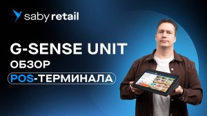 Обзор POS-терминала 11,6’ G-SENSE UNIT. Мощная заявка на лидерство!
