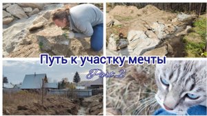 КУПИЛИ УЧАСТОК - ЧТО ДАЛЬШЕ? | ДЕЛАЕМ ЗАЕЗД | ЭКСКУРСИЯ ПО ПОСЕЛКУ | МАХАЕМСЯ ЛОПАТАМИ