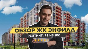Узнайте мнение жителей о ЖК Энфилд. Подробный обзор!