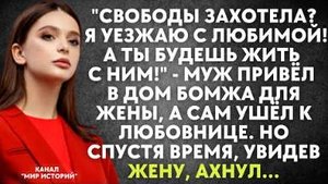 -Свободы захотела? Я уезжаю с любимой! А ты будешь жить с ним! - муж привел в дом бомжа для жены...