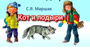 С. Я. Маршак. КОТ И ЛОДЫРИ