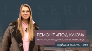 Ремонт таунхауса в Доброграде