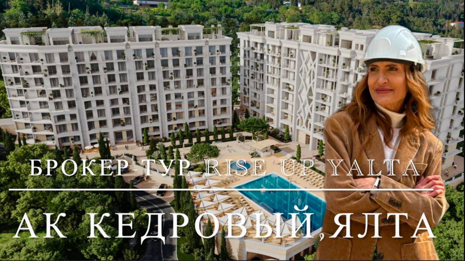 "Кедровый" - неоспоримо лучшая недвижимость, которую можно купить в Ялте.