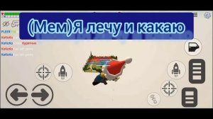(мем)Я лечу и какаю