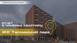 Таллинский Парк от ПИК - Приёмка квартиры от ВЕРТИКАЛЬНОЙ