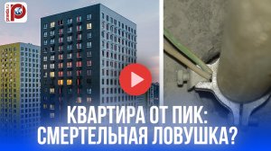 Жизнь под угрозой в новостройке ПИК: эксперт обнаружил смертельные нарушения!