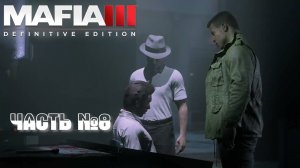 Прохождение Mafia III Definitive Edition 2025 часть №8