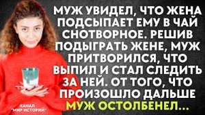 Муж увидел, что жена подсыпает ему в чай снотворное. Решив подыграть жене, муж притворился, что...