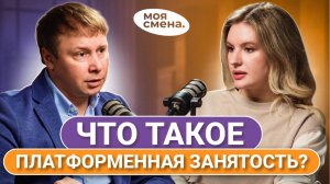 Платформенная занятость: как мобильные приложения меняют рынок подработок? Интервью с операционным д