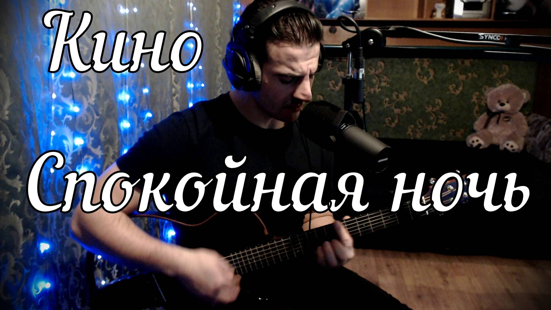 Кино - Спокойная ночь // Актав