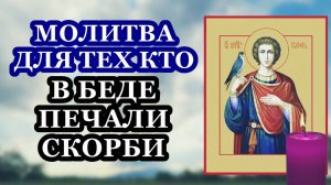 Молись если в беде, печали и скорби. Молитва Святому мученику Трифону